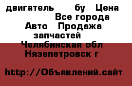 двигатель 6BG1 бу › Цена ­ 155 000 - Все города Авто » Продажа запчастей   . Челябинская обл.,Нязепетровск г.
